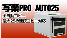 全自動デュプリケーター 写楽Pro AUTO25 | DVD/BD/CD デュプリケーター